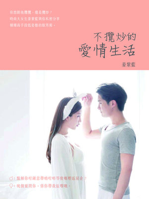 cover image of 不攬炒的愛情生活